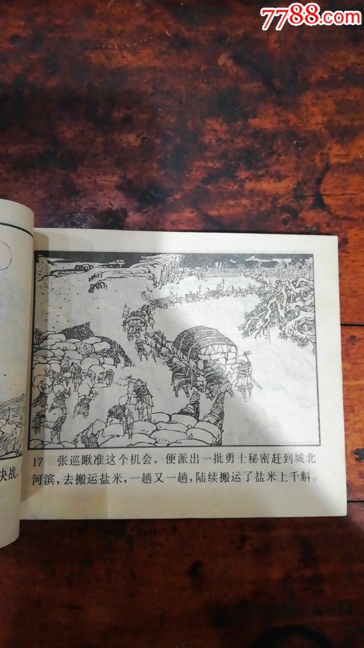 張巡守城《中國(guó)歷史故事》之一，（小缺本）_價(jià)格1元【連師主】_第3張_