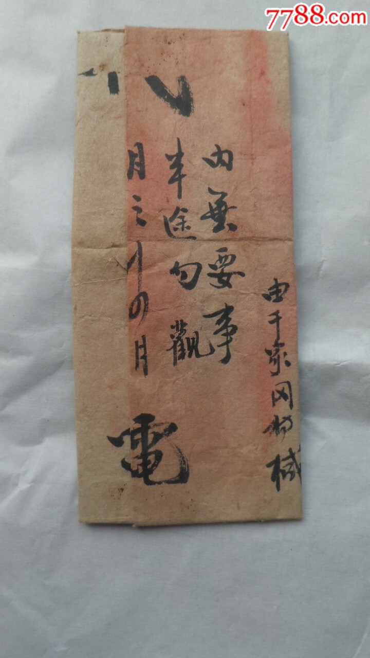 清代实寄封_信封/实寄封_红专收藏【7788收藏__收藏热线】