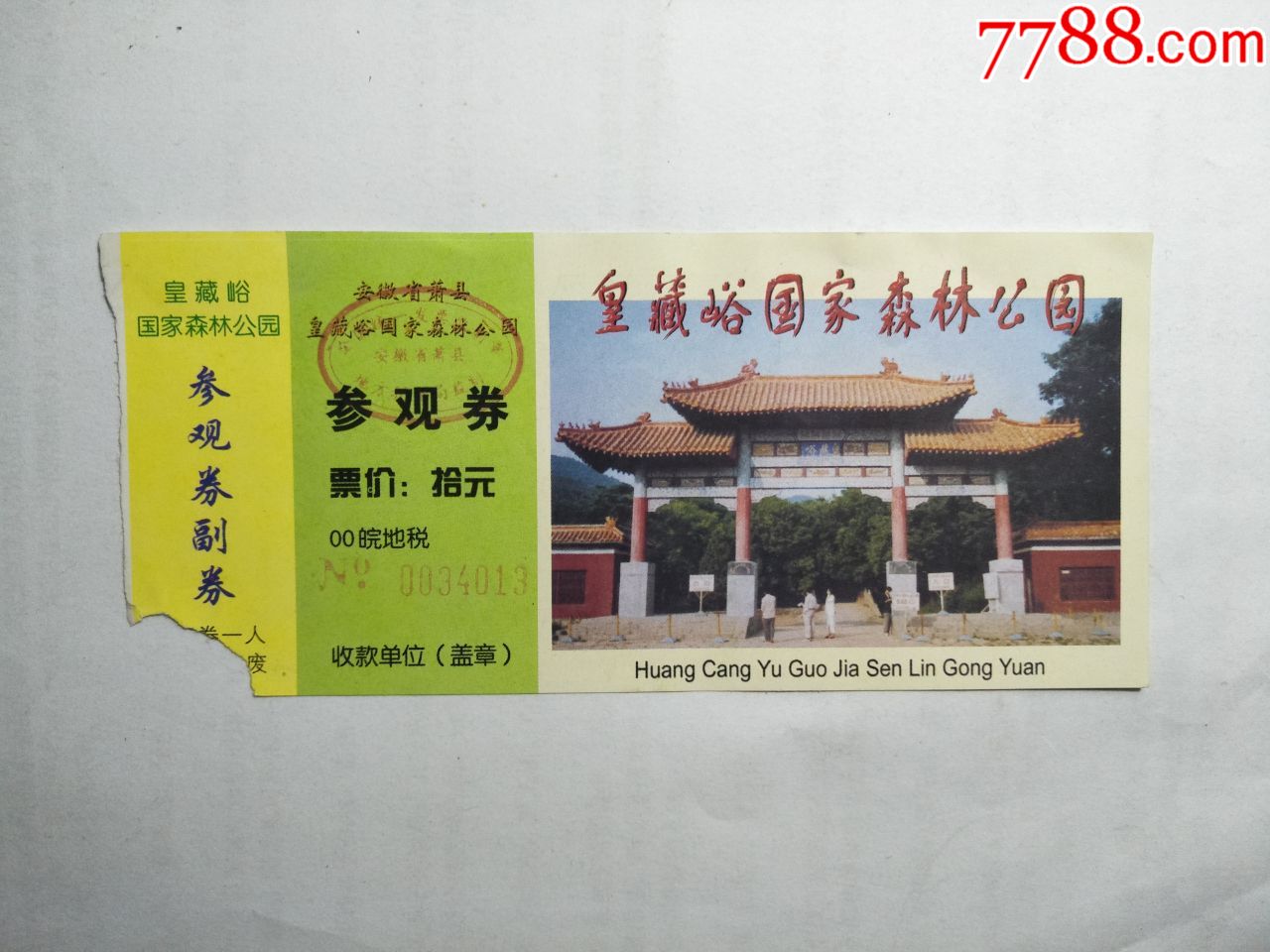徐州皇藏峪风景区门票图片