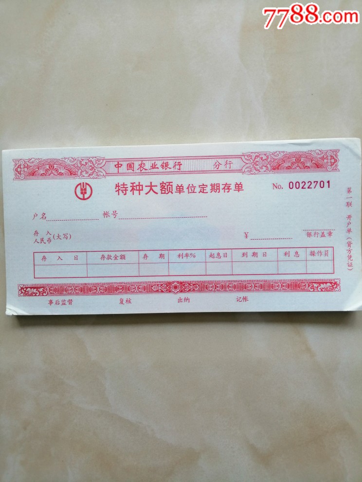 中国农业银行特种大额单位定期存单_价格10元_第1张_
