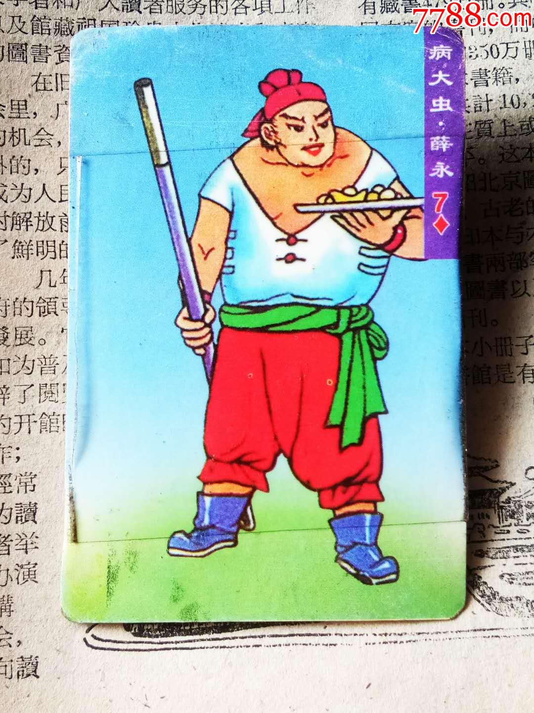 水浒英雄传,病大虫,薛勇