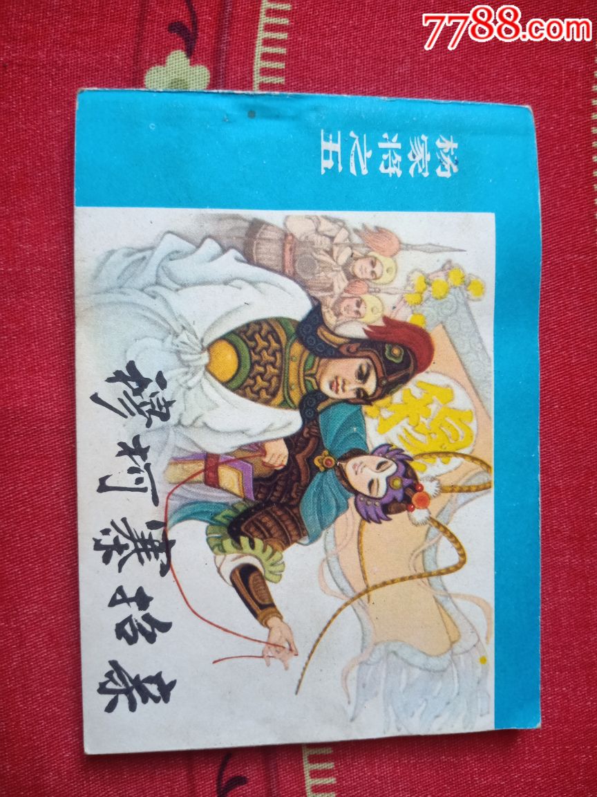 穆柯寨招亲_连环画/小人书_溪源古玩【7788收藏__收藏热线】