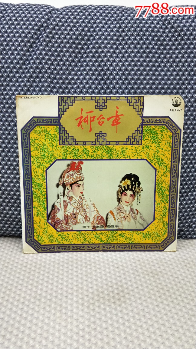 新马版李宝莹罗家英主唱粤曲章台柳黑胶lp唱片