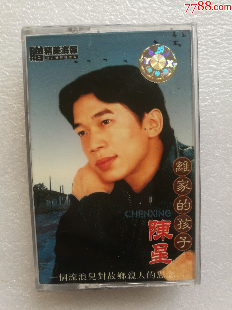 《离家的孩子》陈星-价格:15元-au20868246-磁带/卡带 -加价-7788收藏