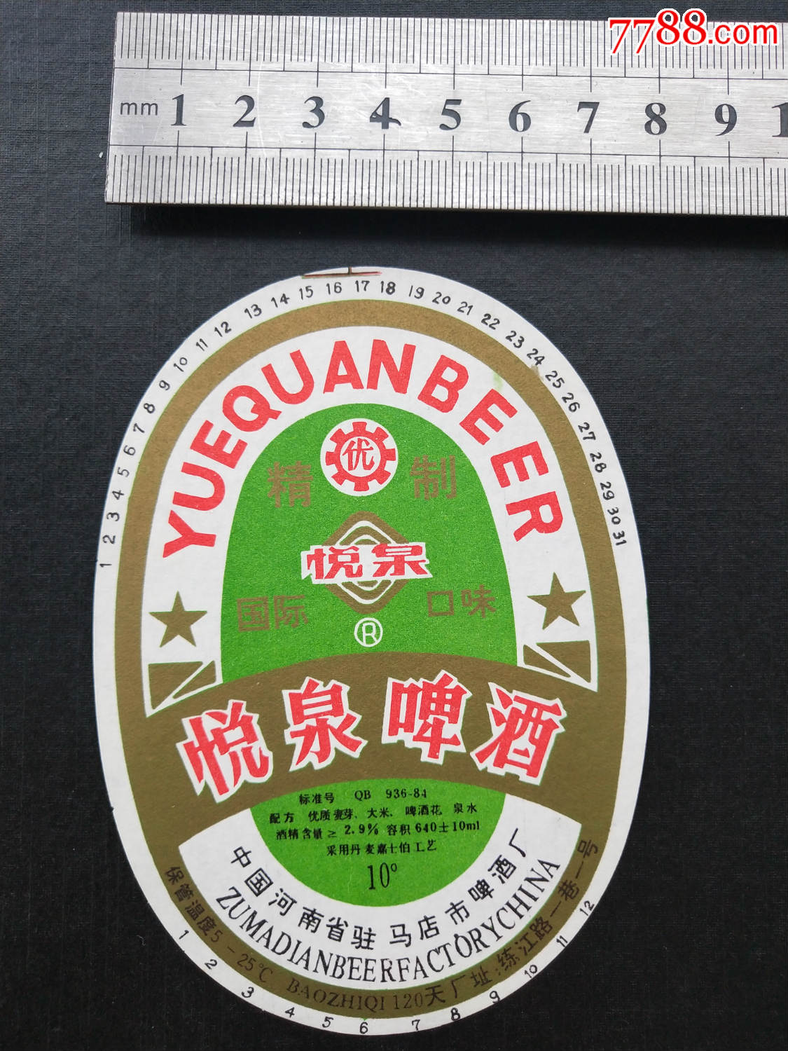 精制悦泉啤酒(10°)