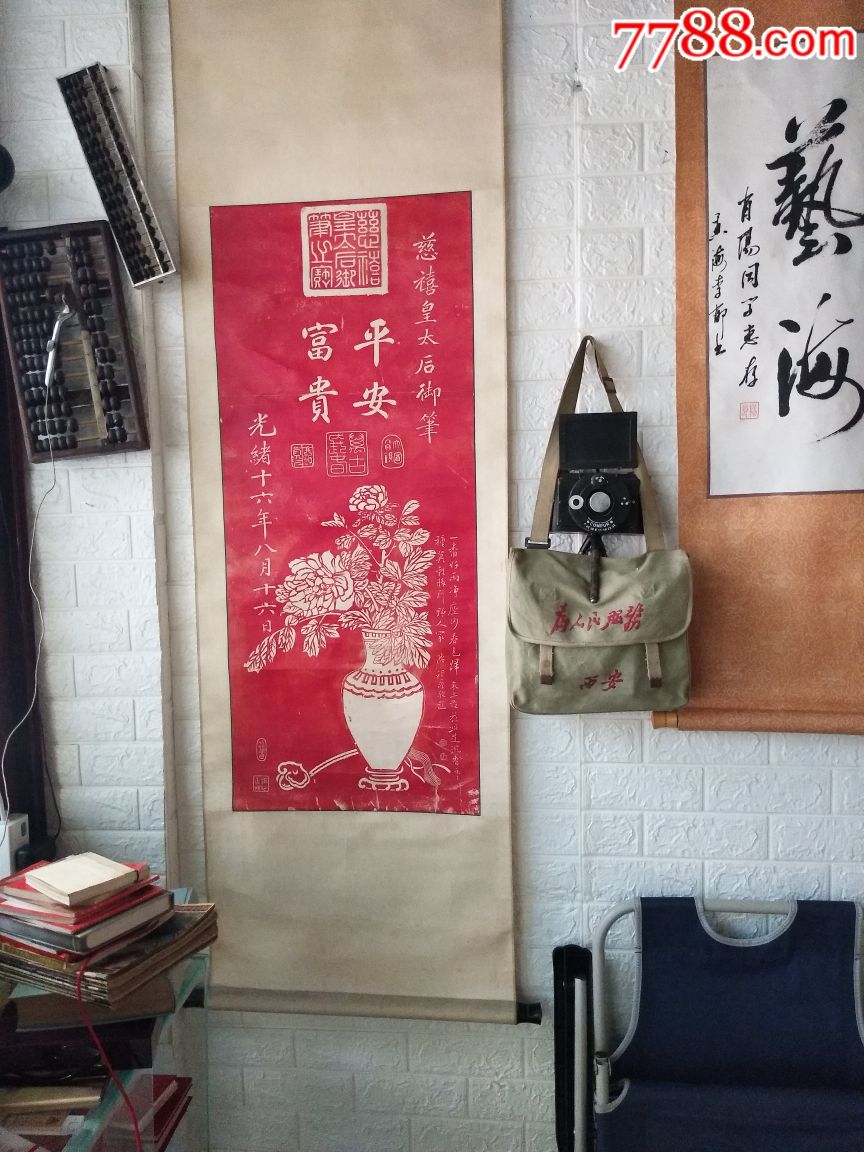 慈禧皇太后御笔平安富贵