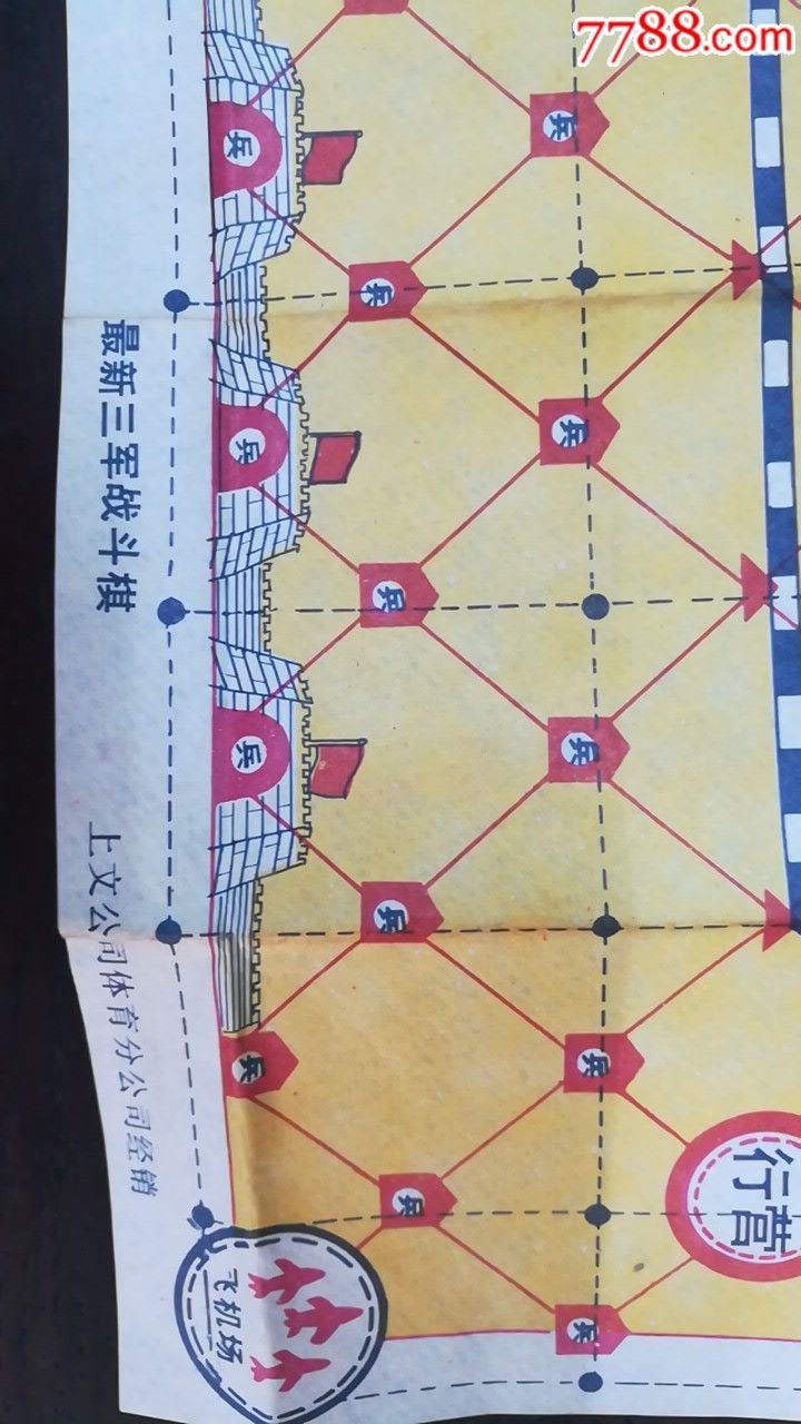 《三军战斗棋》-军棋/陆战棋-7788棋牌玩具