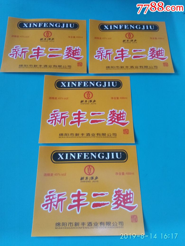 绵阳市新丰酒业有限公司/新丰二曲四枚