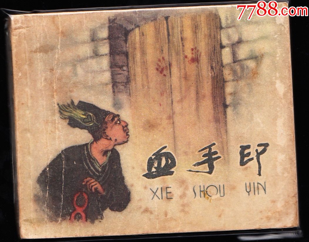 血手印上美老版黄纸精品古典连环画