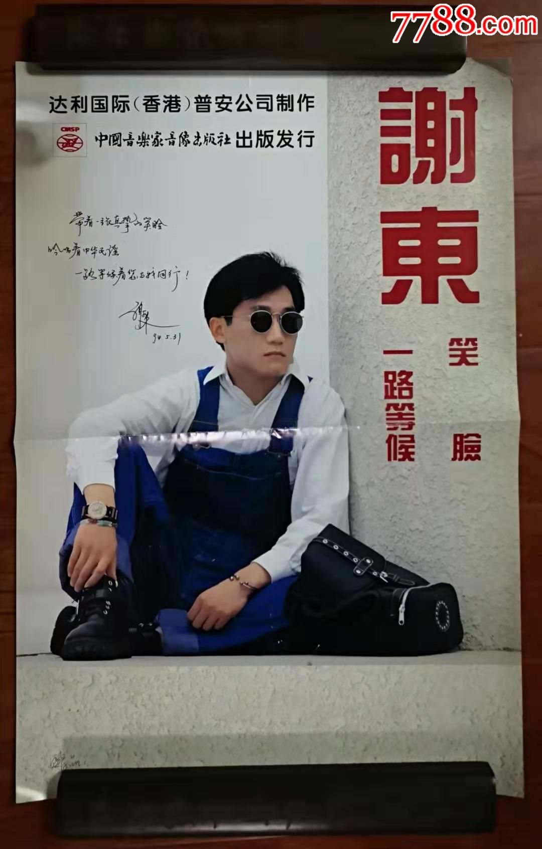 1994年谢东笑脸签名海报36cm52cm中间有折痕