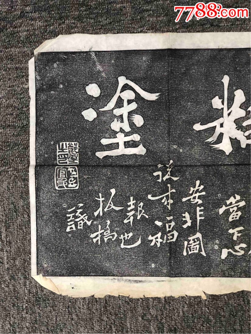 郑板桥难得糊涂书法拓印