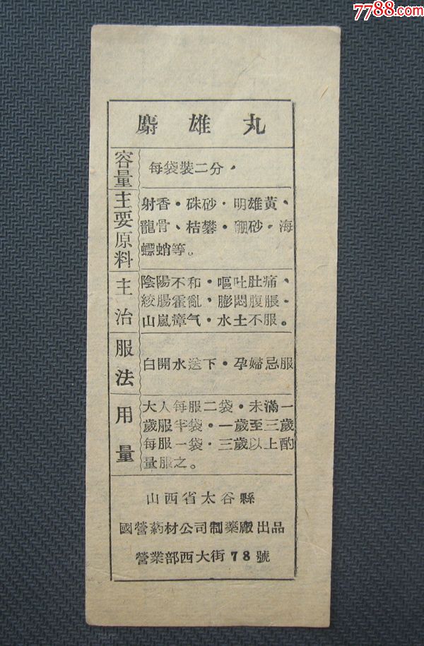 早期公私合营的老药标麝雄丸