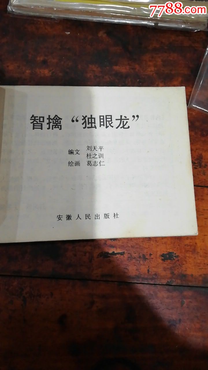 智擒“獨(dú)眼龍”《革命先輩故事叢書》之一，（缺本書））_價(jià)格1元【連師主】_第2張_