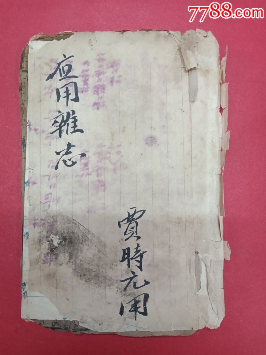 古书一本（内有多图）-价格:100元-au20928166-古籍/善本 -加价-7788收藏__收藏热线
