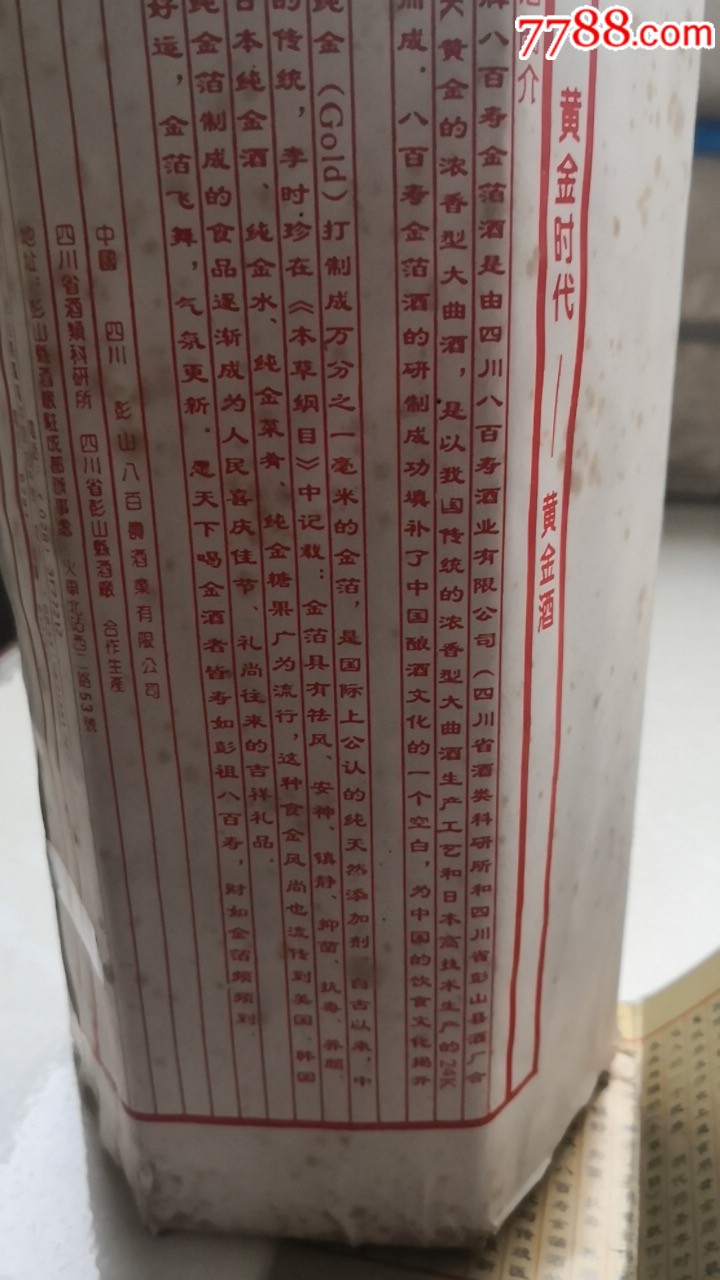 八百寿金酒.金酒.一斤.四川彭县酒厂