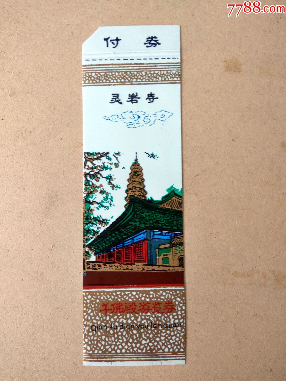 塑料-参观券(灵岩寺--千佛殿)有副券_旅游景点门票_楚天纸品店【7788