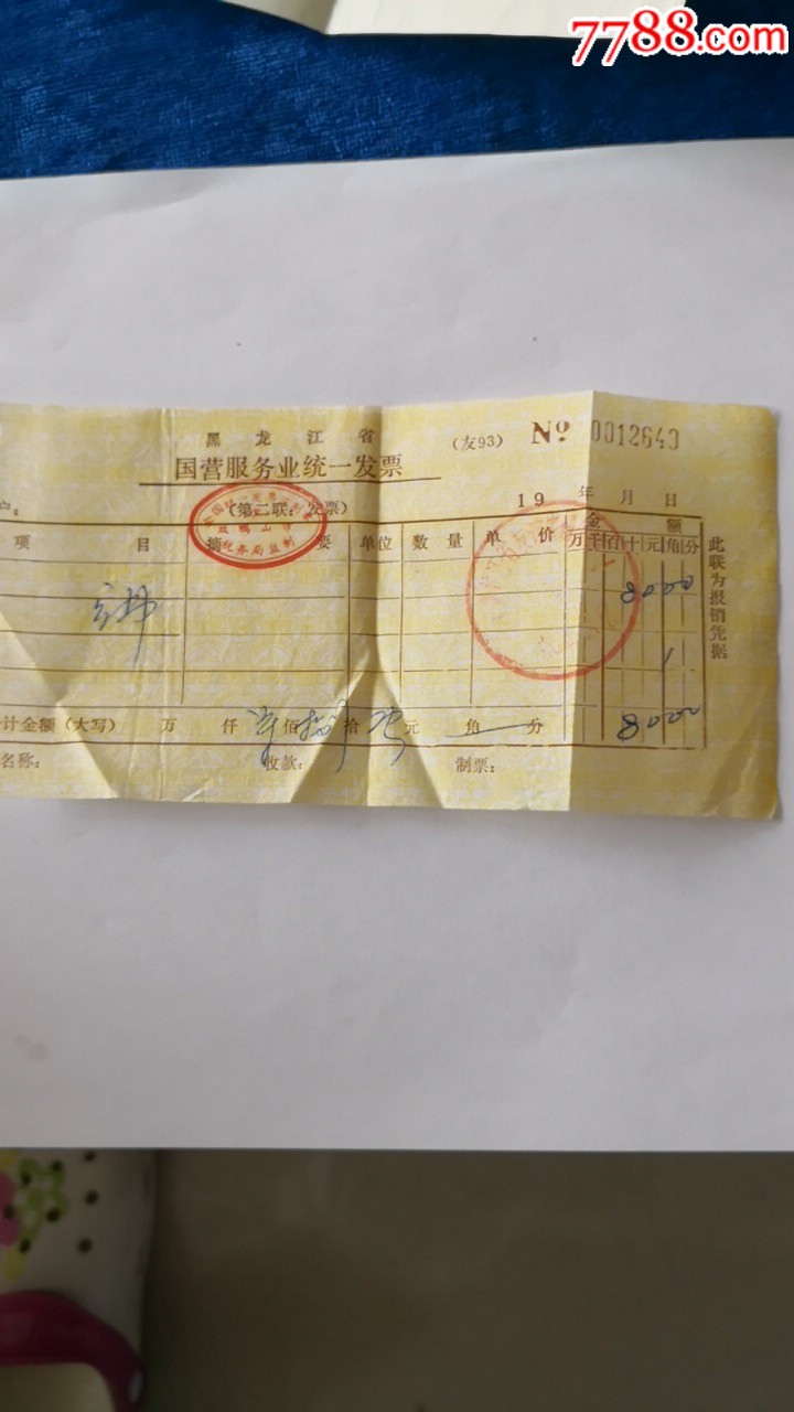 九十年代黑龙江省国营服务业统一发票