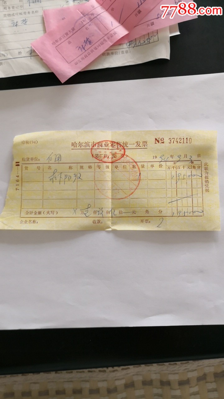 1994年9月3日哈尔滨市商业零售统一发票