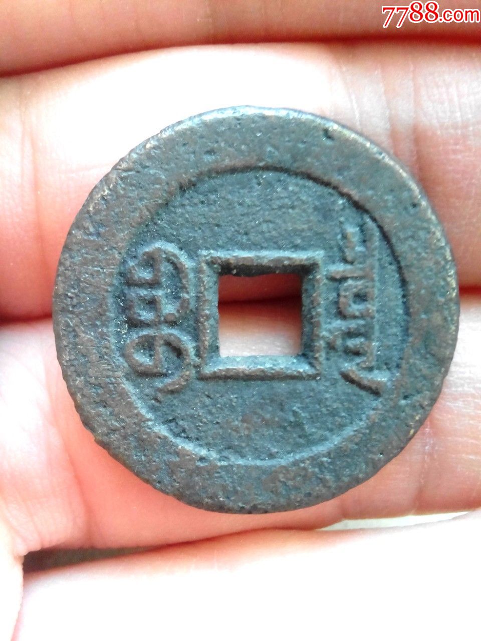 清道光通宝,宝泉局小平钱,大直径25.3,传世好品,绝对保真