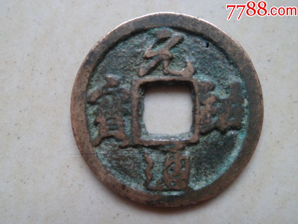 白铜元祐通宝折三31厘米