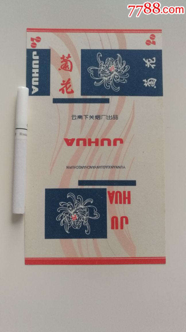 云南下关烟厂出品菊花新标一枚品非常好