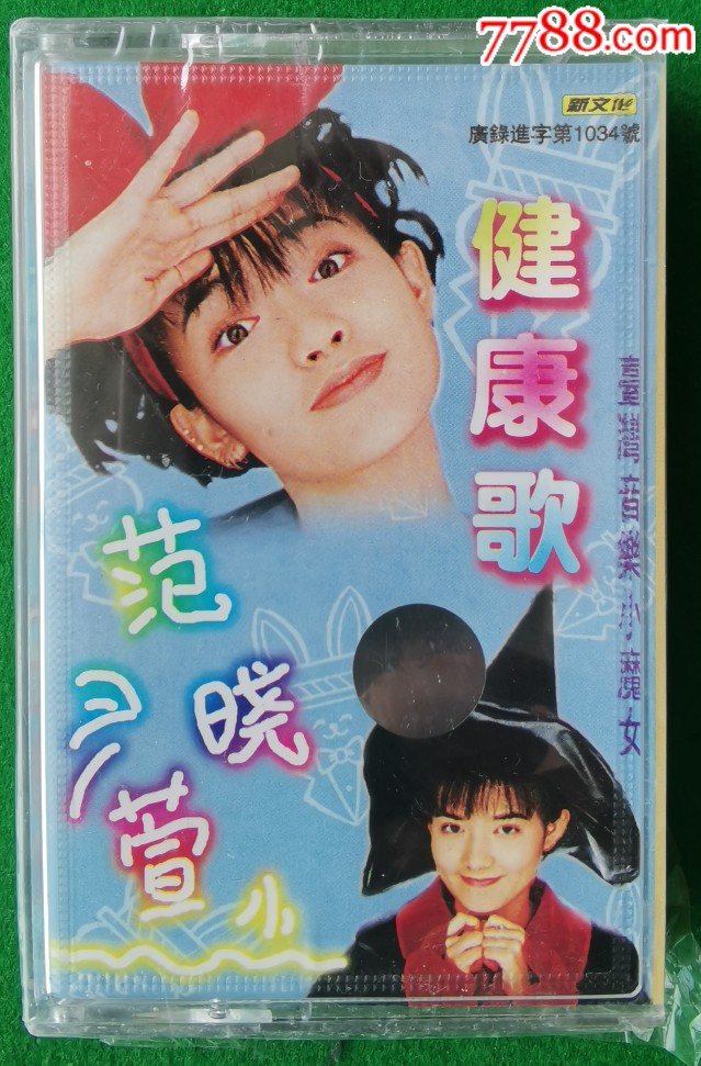 范晓萱健康歌全品未开封