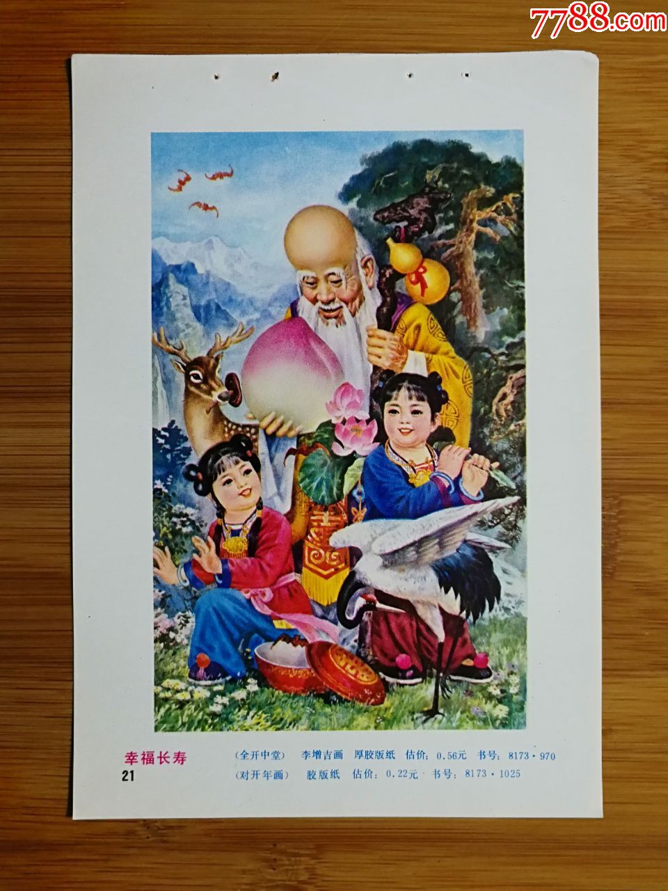 怀旧精美老年画 全开中堂《幸福长寿》李增吉画 1981年人美版34开