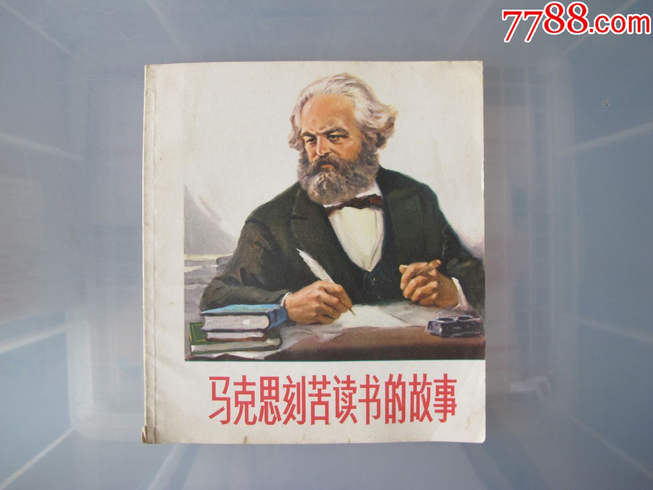 【马克思刻苦读书的故事】