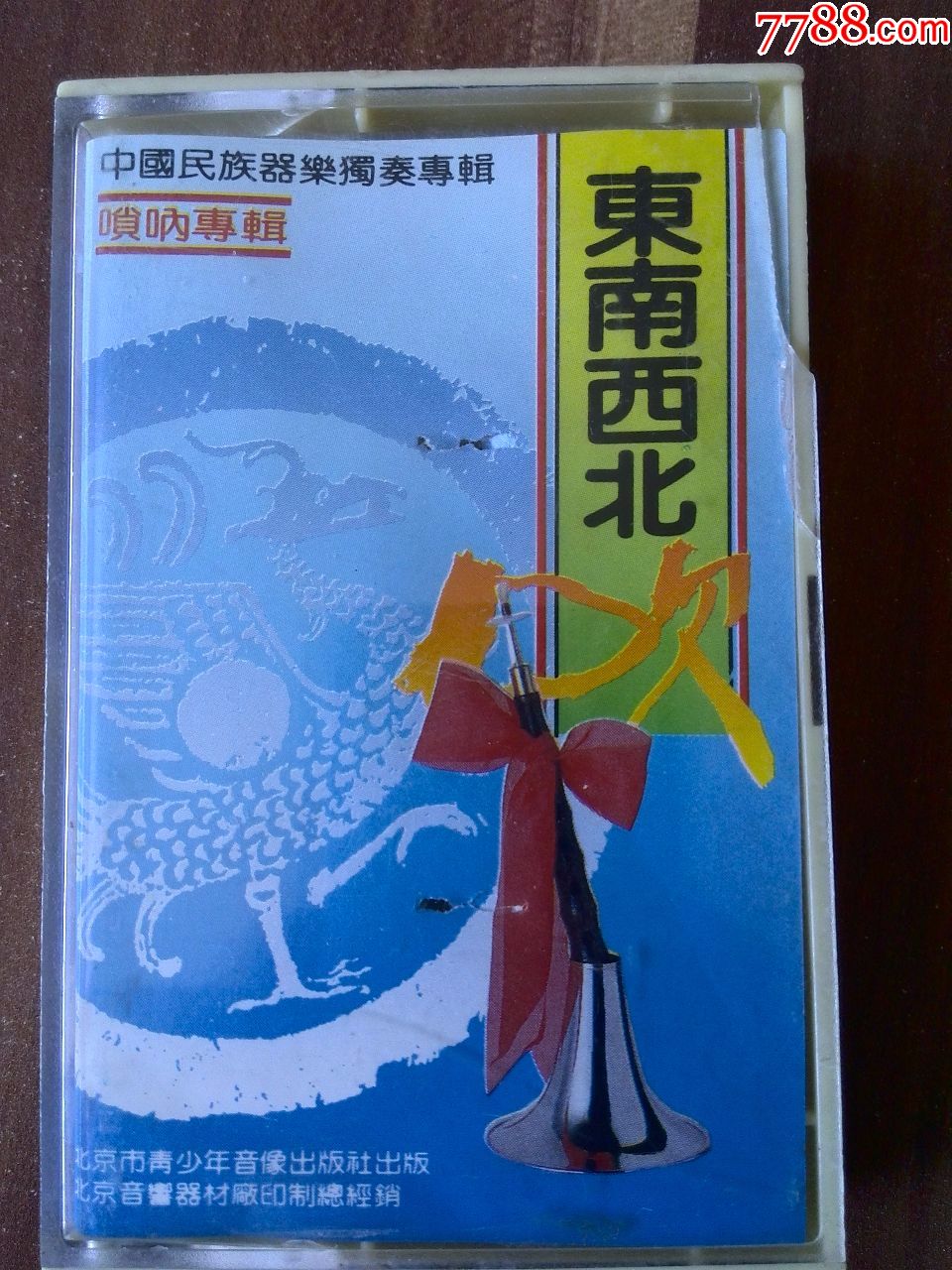 周东朝唢呐演奏专辑东南西北