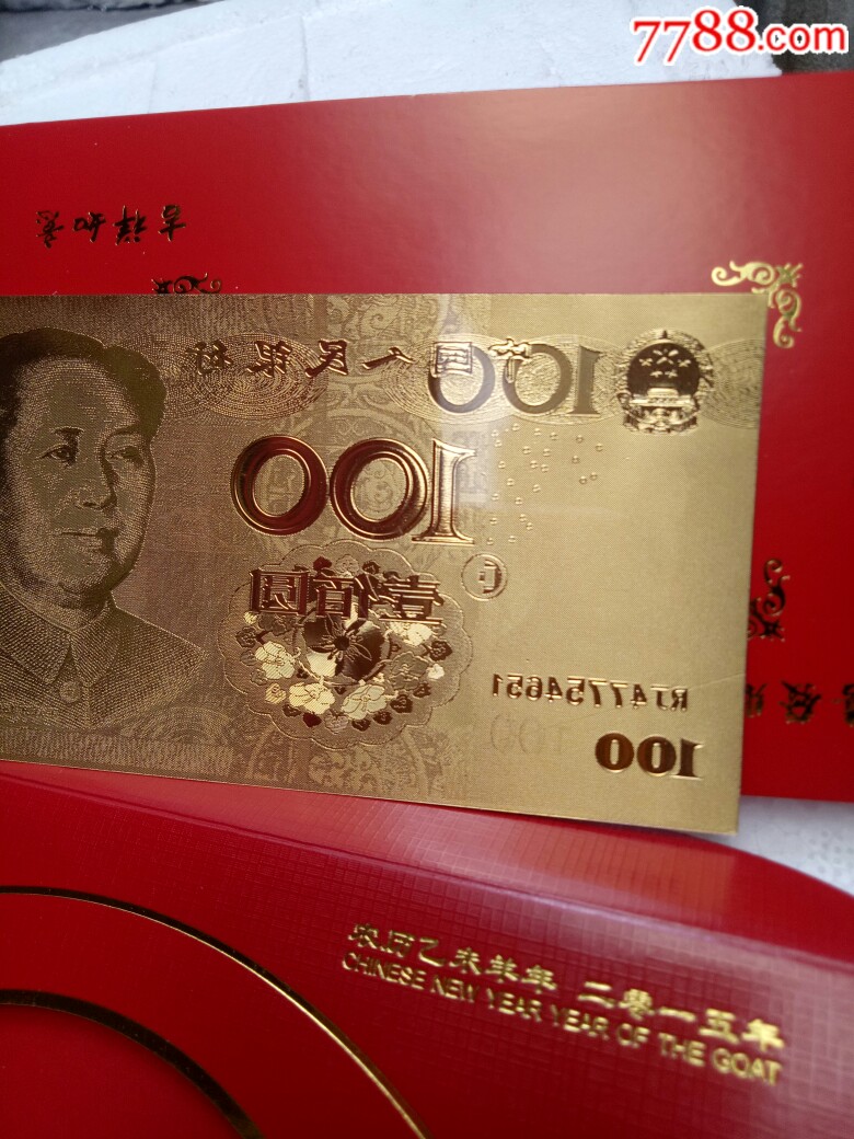 2015年贺新春中国人民银行100元纪念金卡