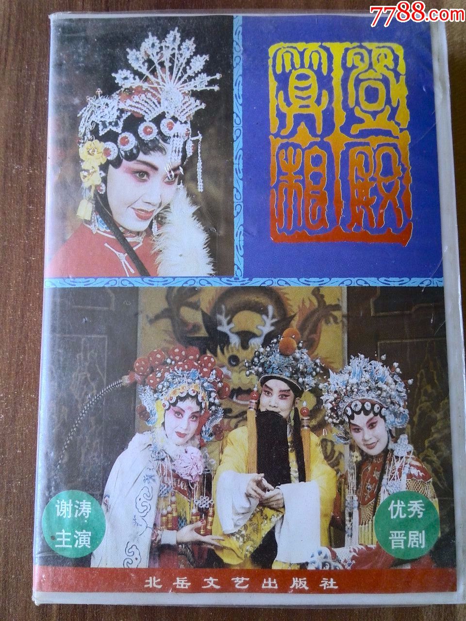 晋剧《算粮登殿》谢涛.王均,闫凤琴,詹俊林演出