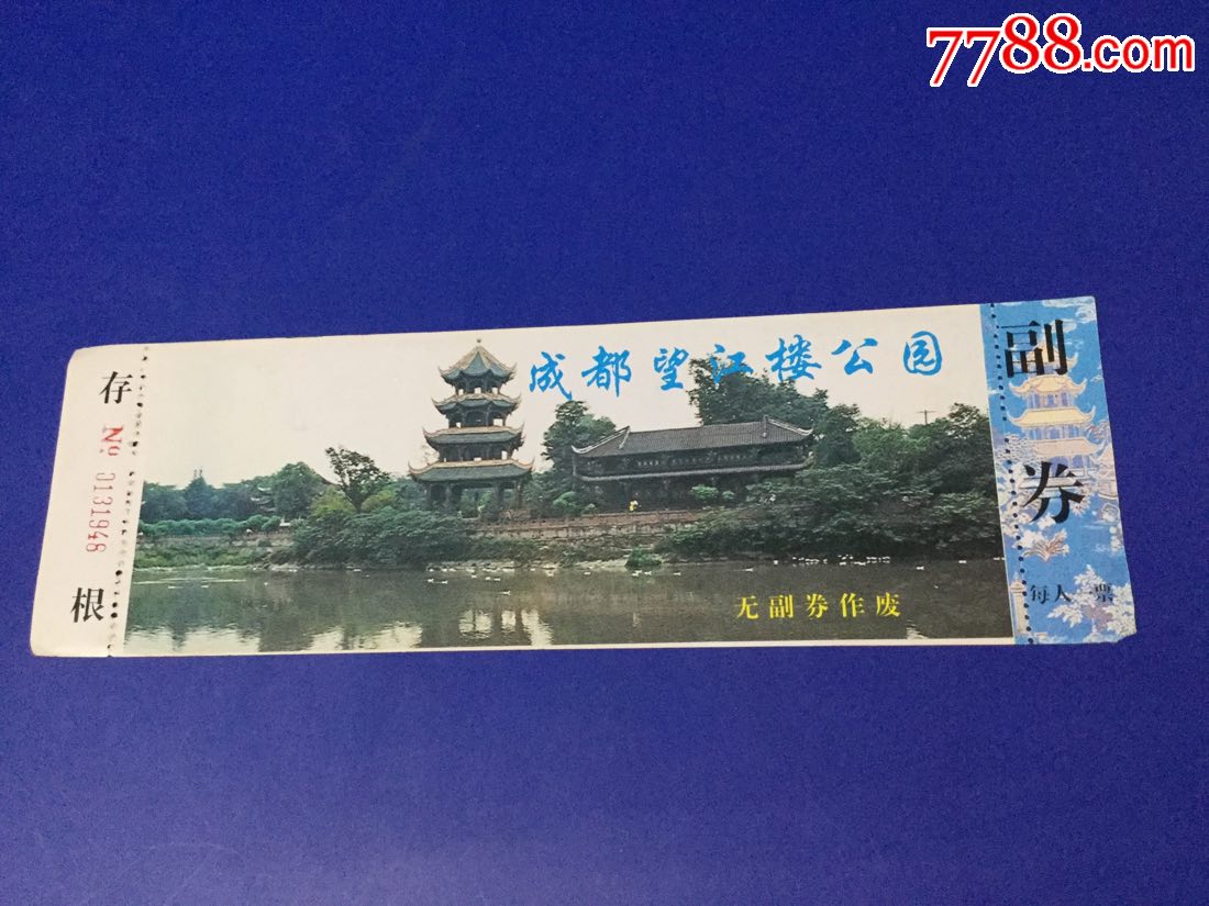 成都望江楼公园(全品)-价格:3元-au21034998-旅游景点门票 -加价-7788