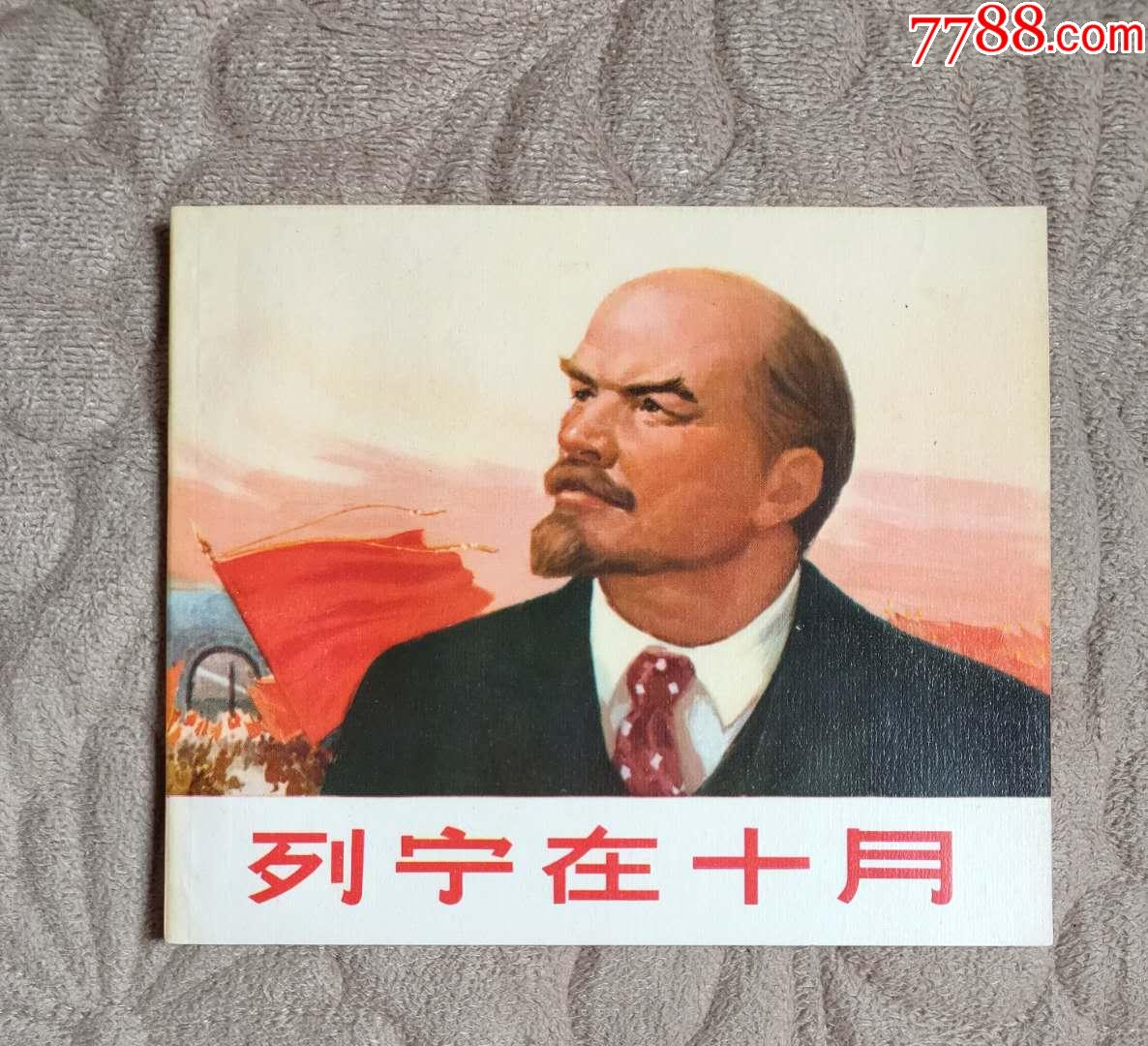列宁在十月(40开)礼品书品到位-价格:21500元-au21042736-连环画/小人书 -加价-7788收藏__收藏热线