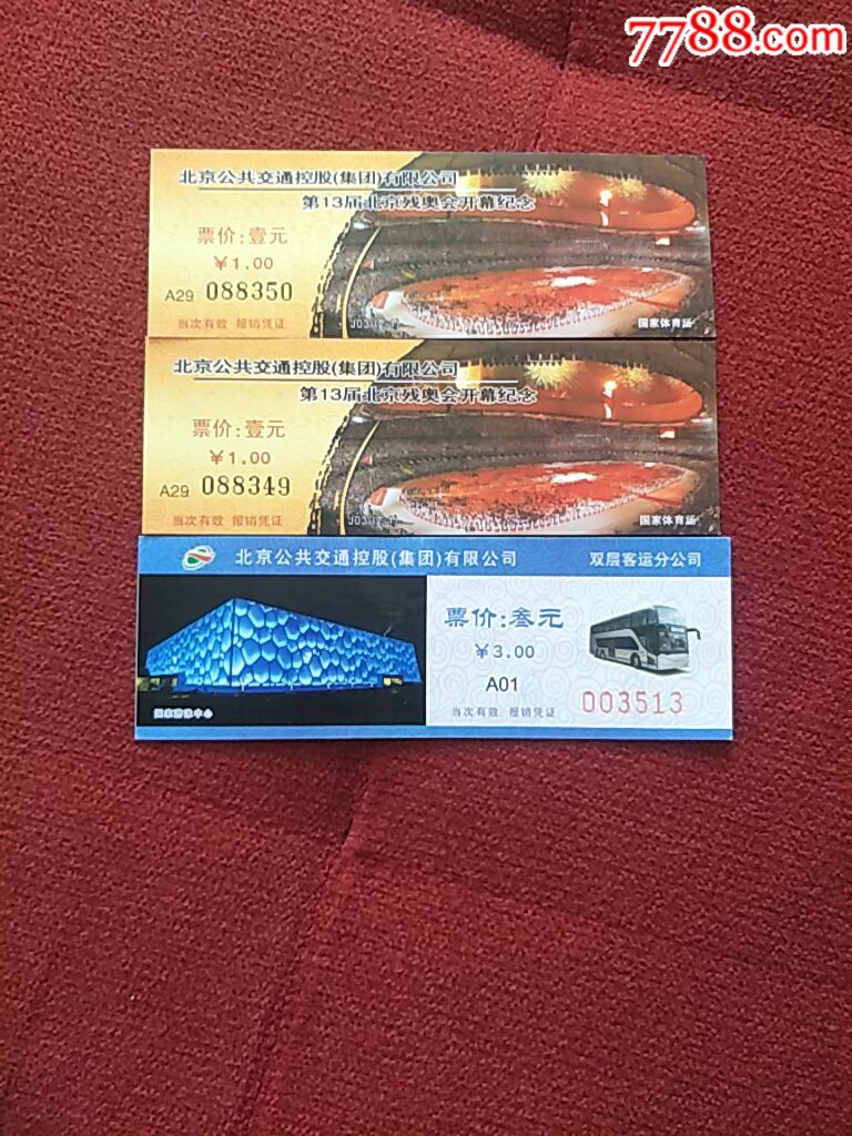 北京纪念车票3枚