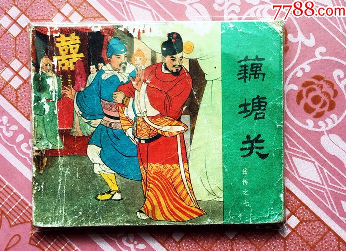 藕塘关3(汪玉山,绘)品如图-价格:2元-au21048001-连环画/小人书 -加价