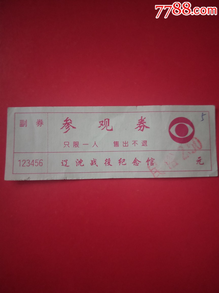 早期辽沈战役纪念馆参观券_旅游景点门票_抚顺黄晓军【7788收藏__收藏