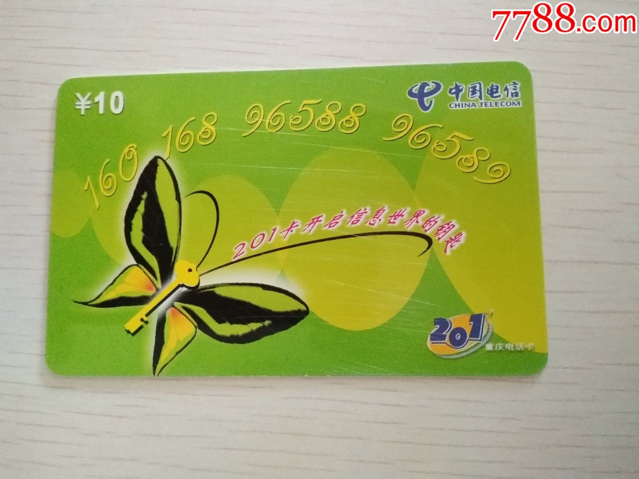 重庆电信201电话卡:201卡开启信息世界的钥匙(已作废)
