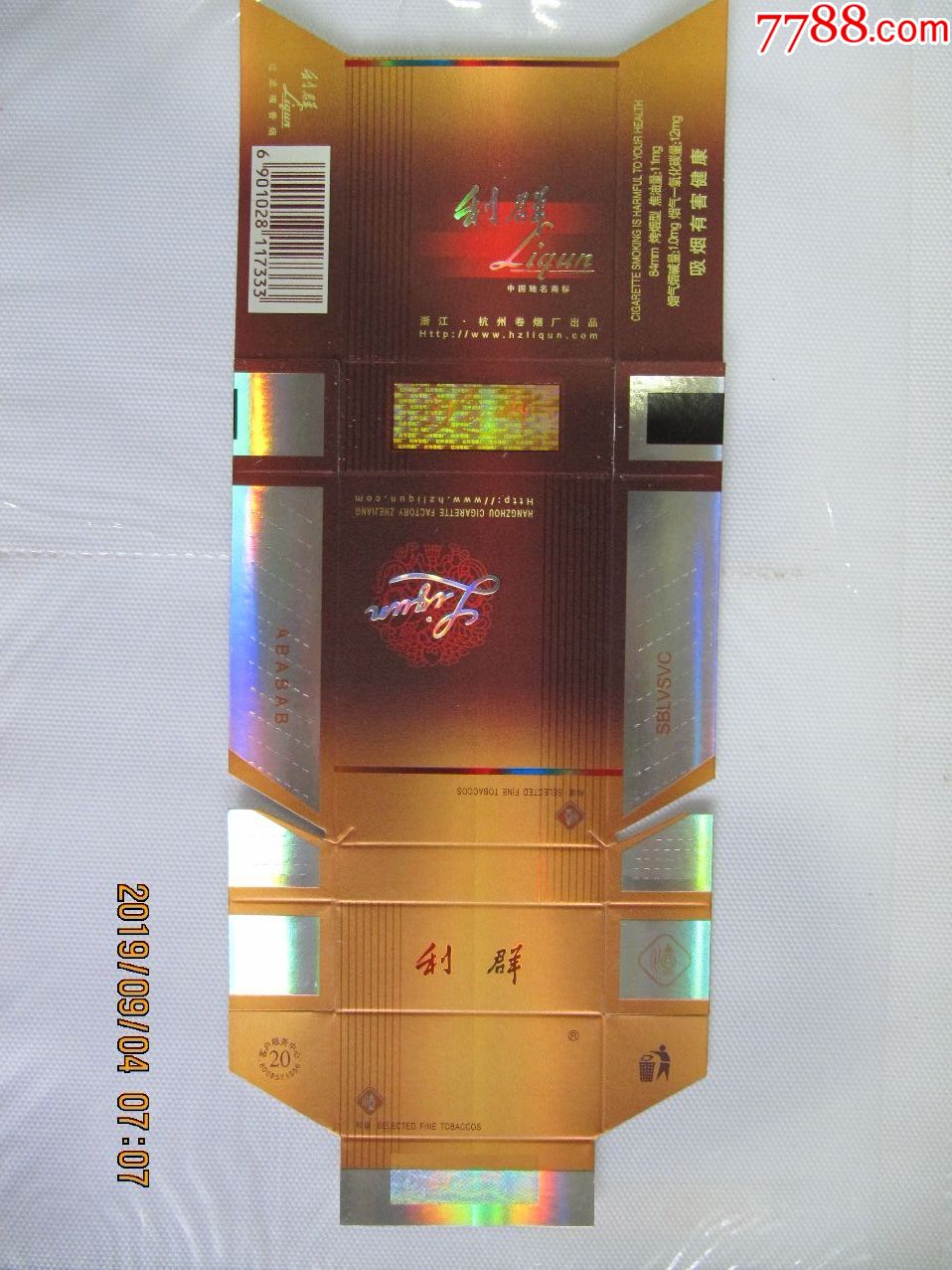 利群条码7333系列和谐51新标底色横向底有镭射标志