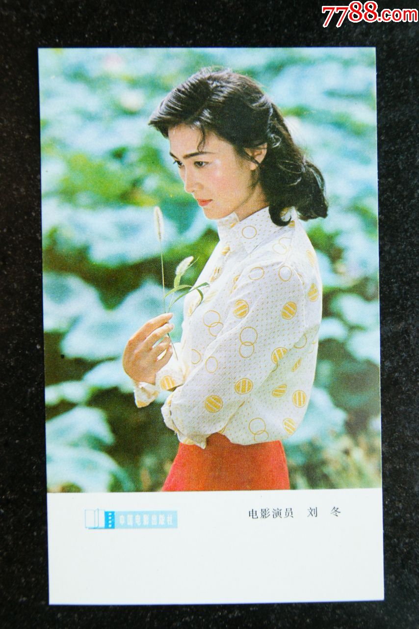电影演员刘冬-价格:1元-au21061254-小画片 -加价-7788收藏__收藏热线