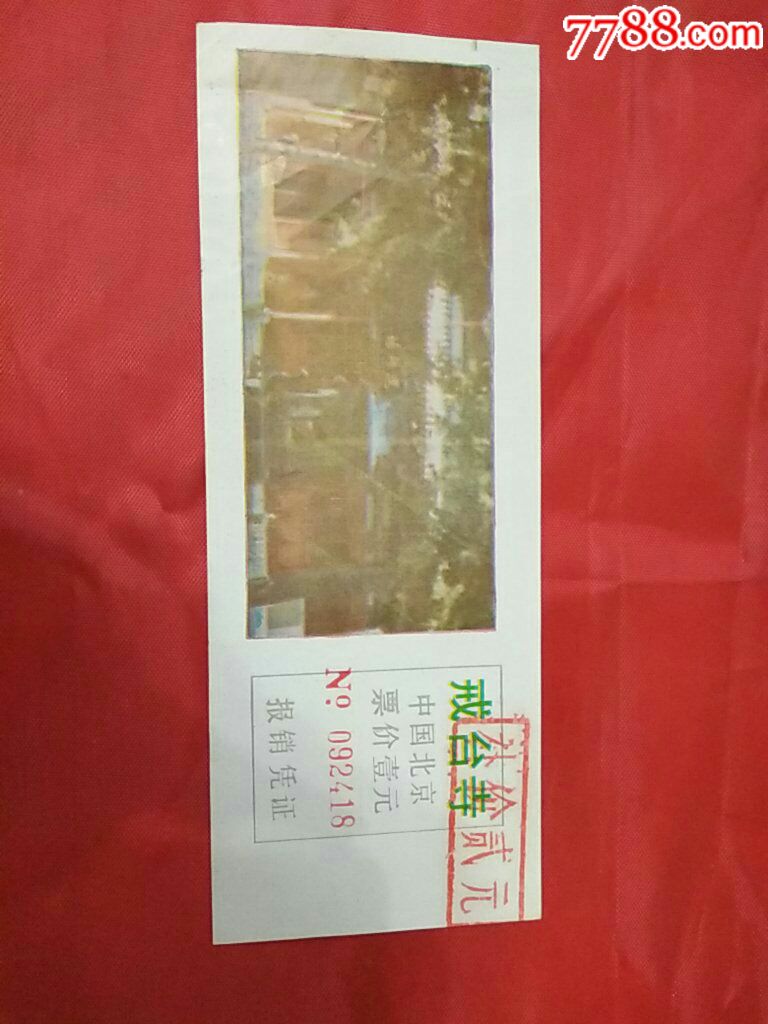 戒台寺门票