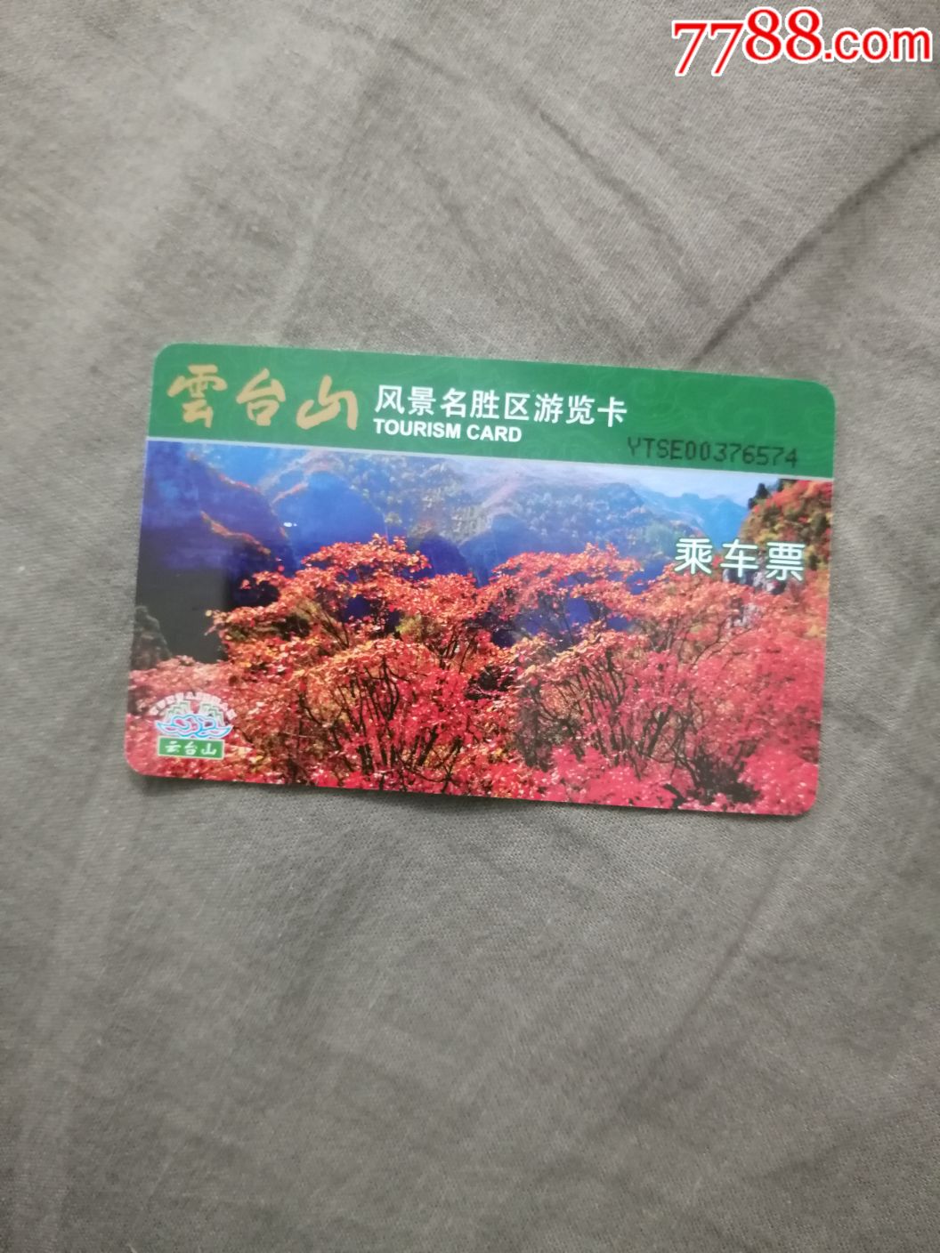 云台山门票照片图片