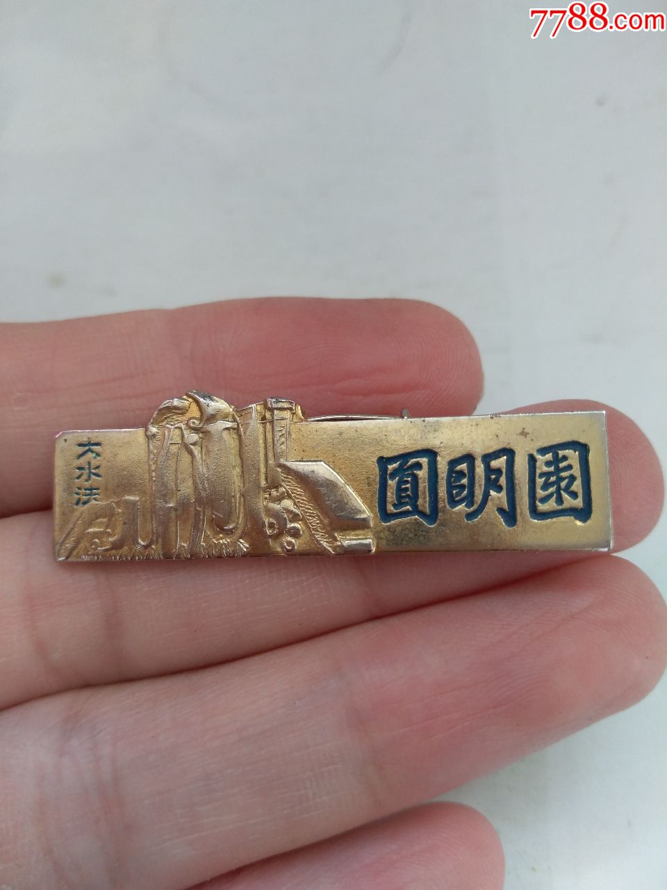 圆明园纪念铜章,比较厚,稀少,点图可放大