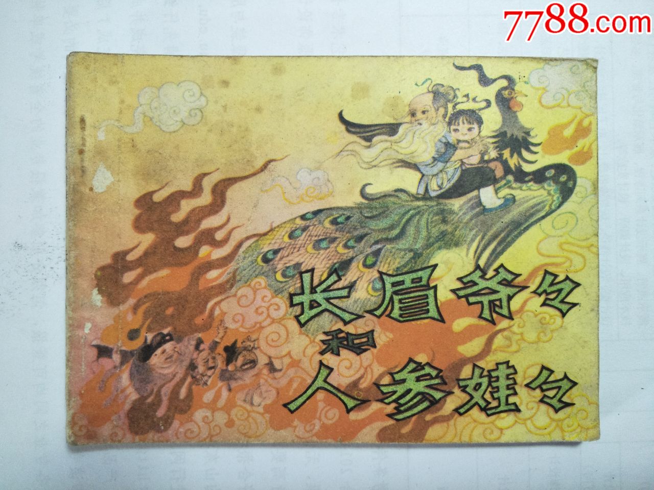 长眉爷爷和人参娃娃(一版一印)_连环画/小人书_猜