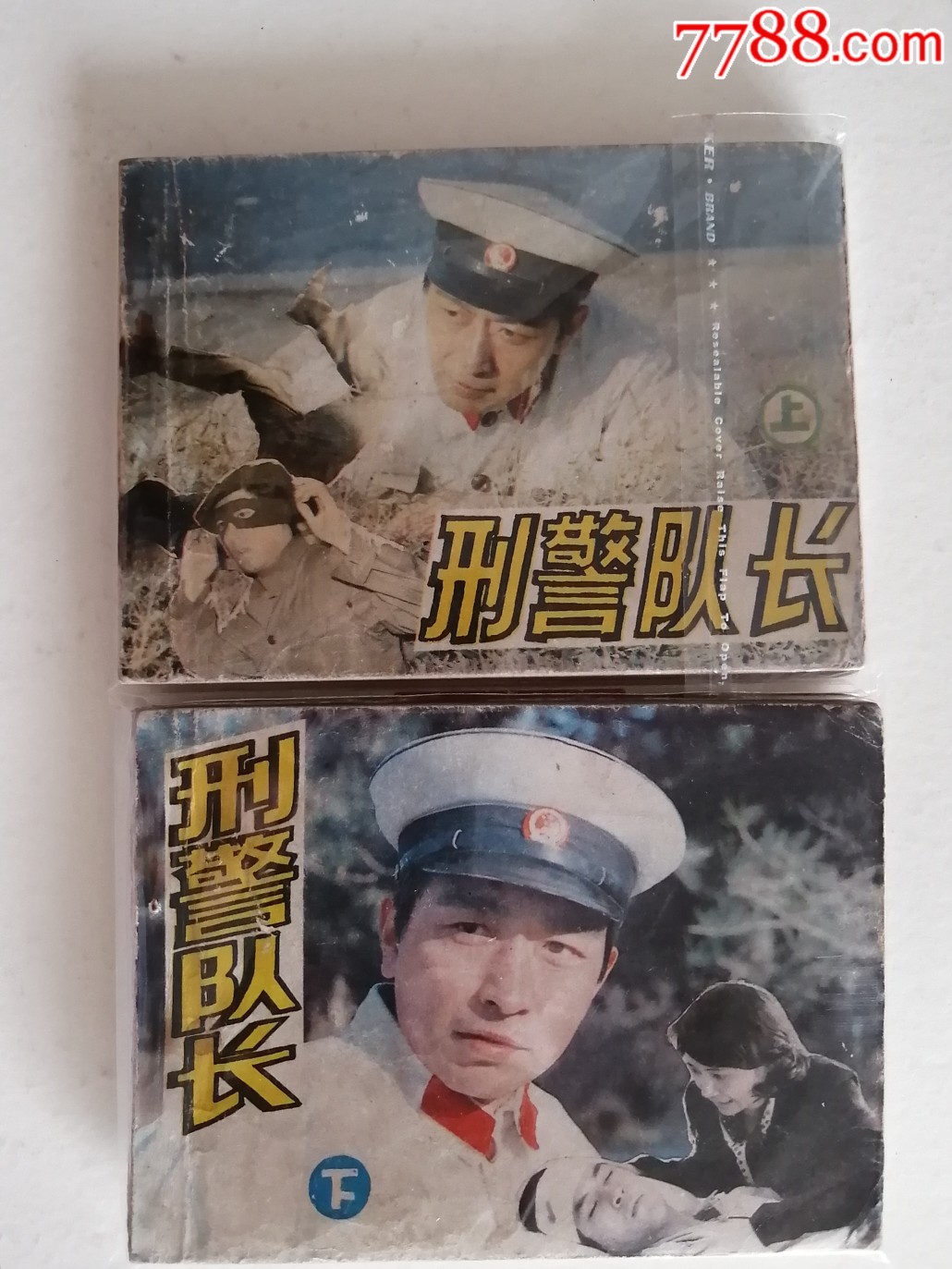 刑警队长上下一一82年1印