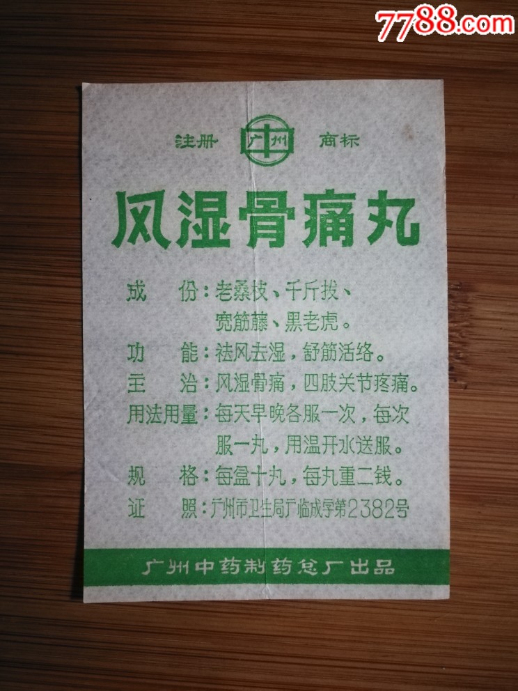 八十年代药标风湿骨痛丸广州中药厂制药总厂出品105x75公分