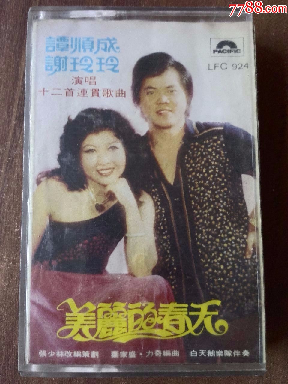 谭顺成谢玲玲演唱专辑美丽的夏天