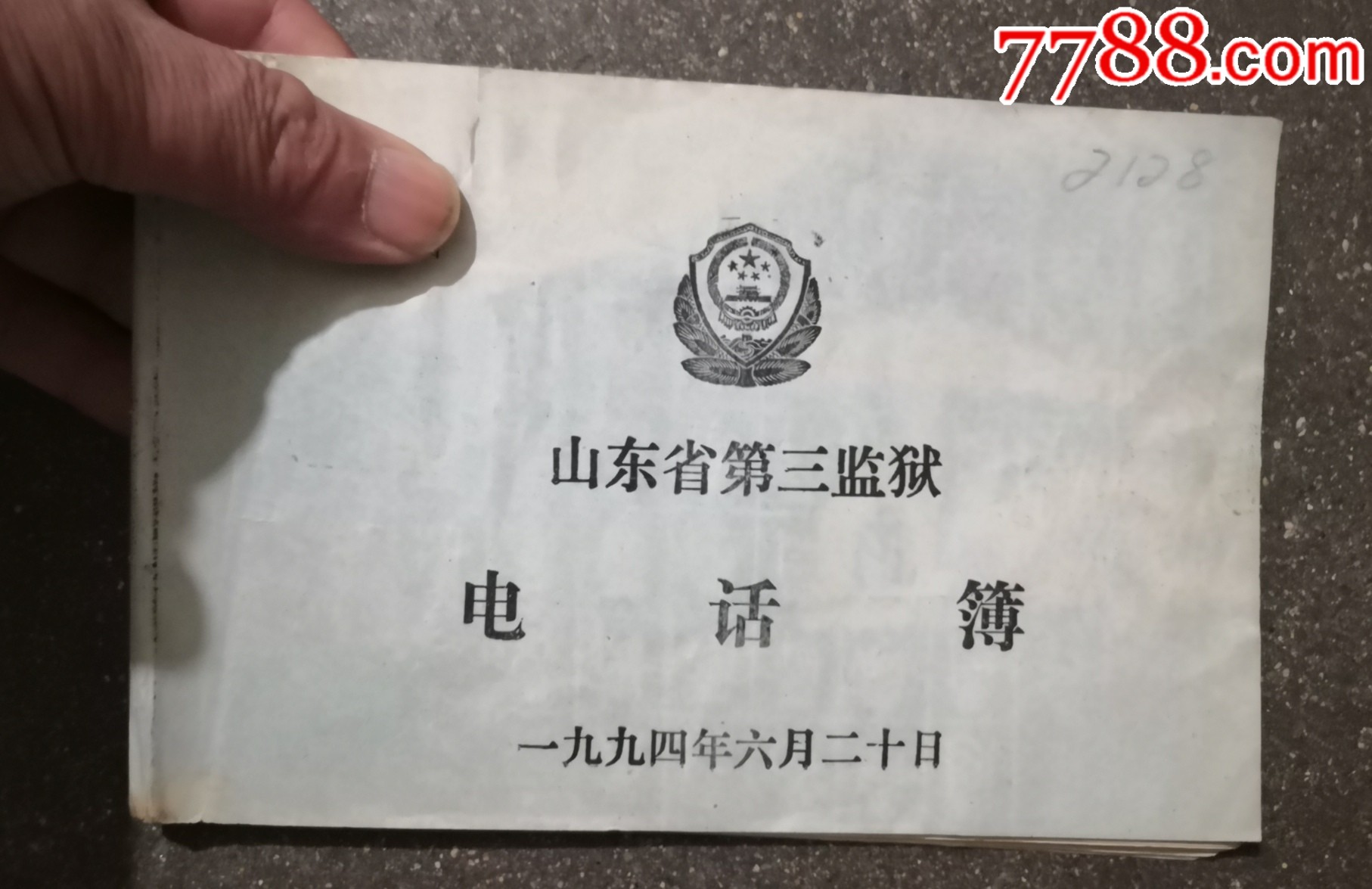 山东省第三监狱《电话簿》