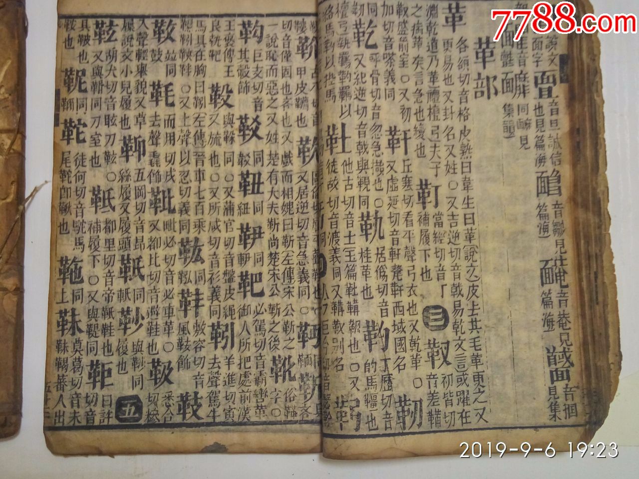 明版宣城梅膺祚《字汇》子集,末集,戍集,3册