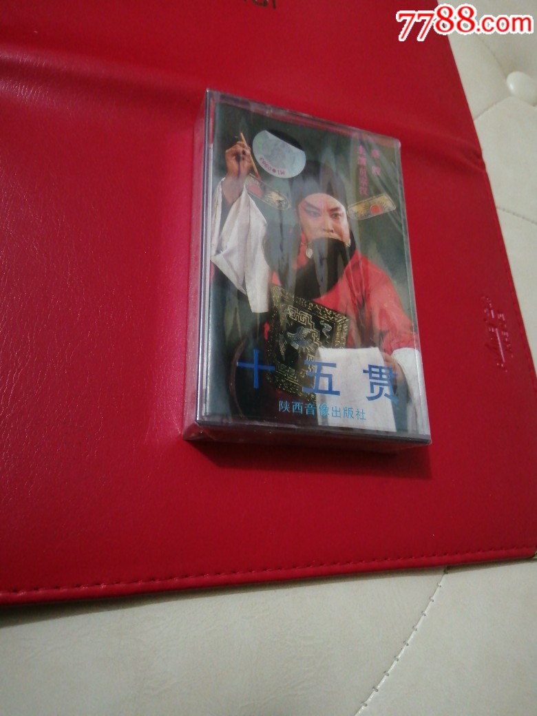 秦腔磁带十五贯