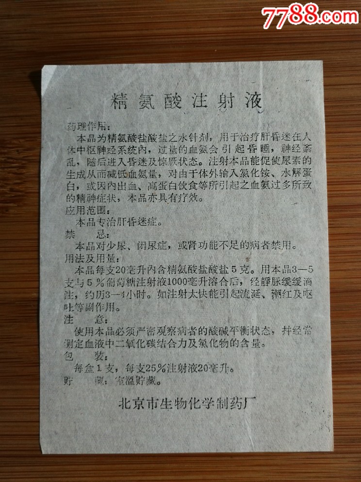 文革药标精氨酸注射液北京市生物化学制药厂出品105x7公分